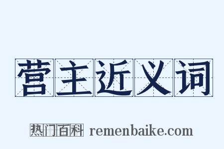 营主近义词是什么意思的图片